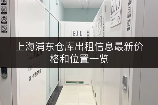 上海浦东仓库出租信息最新价格和位置一览