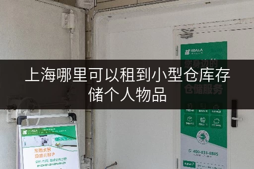 上海哪里可以租到小型仓库存储个人物品