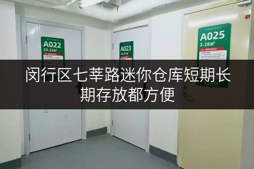 闵行区七莘路迷你仓库短期长期存放都方便 闵行区七莘路迷你仓库短期长期存放都方便