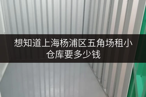 想知道上海杨浦区五角场租小仓库要多少钱