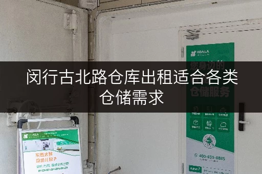 闵行古北路仓库出租适合各类仓储需求