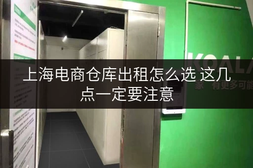 上海电商仓库出租怎么选 这几点一定要注意