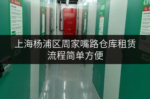 上海杨浦区周家嘴路仓库租赁流程简单方便 上海杨浦区周家嘴路仓库租赁流程简单方便