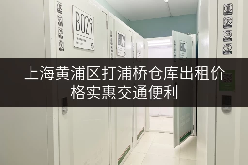 上海黄浦区打浦桥仓库出租价格实惠交通便利