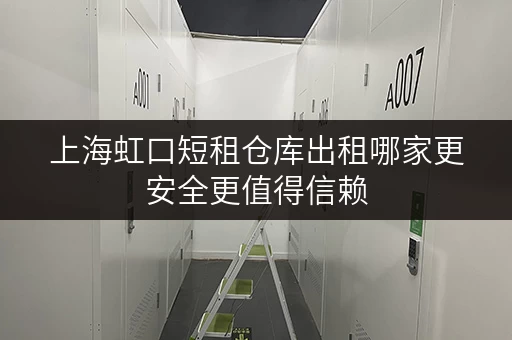 上海虹口短租仓库出租哪家更安全更值得信赖