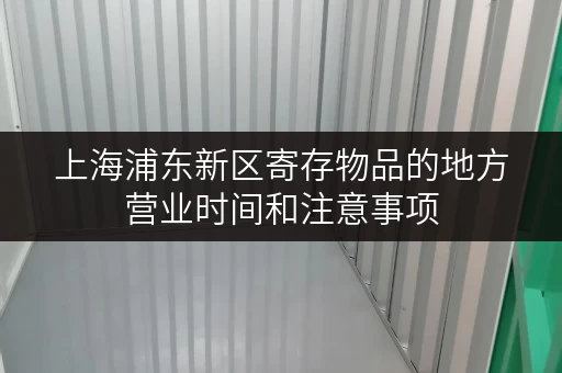 上海浦东新区寄存物品的地方营业时间和注意事项