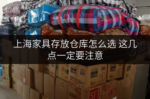 上海家具存放仓库怎么选 这几点一定要注意