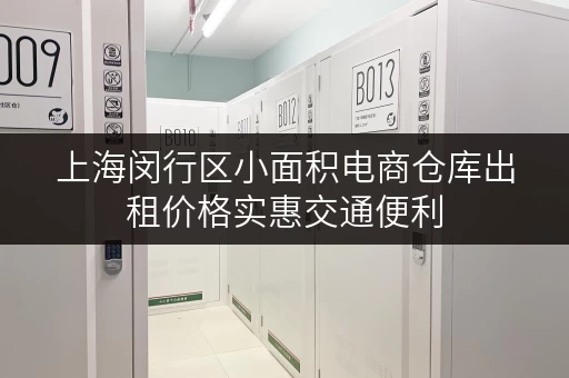 上海闵行区小面积电商仓库出租价格实惠交通便利 上海闵行区小面积电商仓库出租价格实惠交通便利