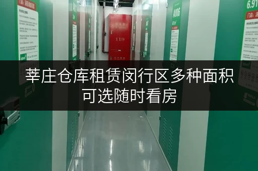 莘庄仓库租赁闵行区多种面积可选随时看房