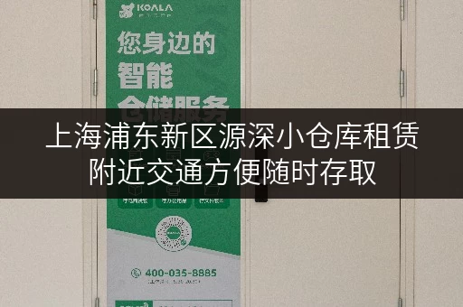 上海浦东新区源深小仓库租赁附近交通方便随时存取