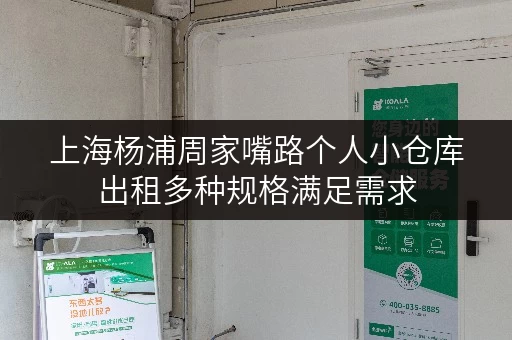 上海杨浦周家嘴路个人小仓库出租多种规格满足需求 上海杨浦周家嘴路个人小仓库出租多种规格满足需求