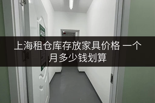 上海租仓库存放家具价格 一个月多少钱划算