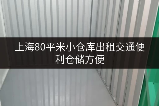 上海80平米小仓库出租交通便利仓储方便