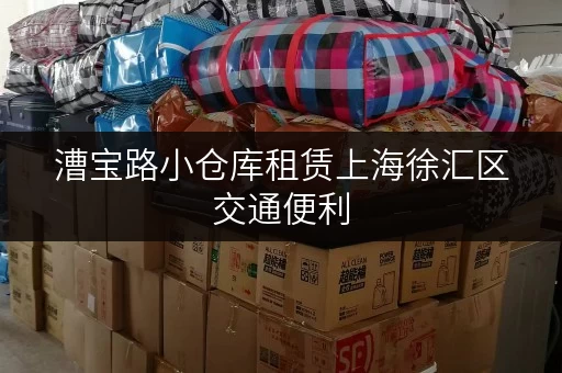 漕宝路小仓库租赁上海徐汇区交通便利 漕宝路小仓库租赁上海徐汇区交通便利