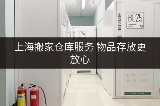 上海搬家仓库服务 物品存放更放心