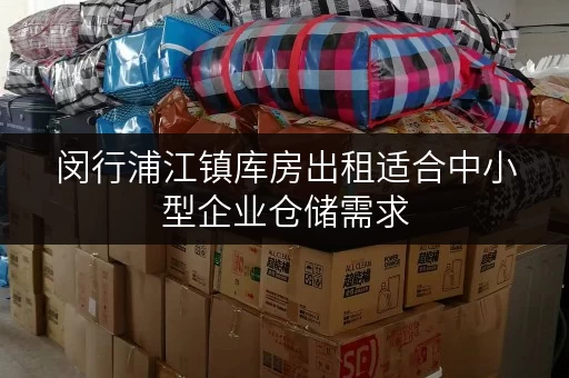 闵行浦江镇库房出租适合中小型企业仓储需求