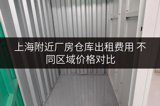 上海附近厂房仓库出租费用 不同区域价格对比