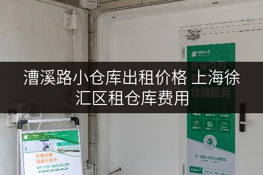 漕溪路小仓库出租价格 上海徐汇区租仓库费用