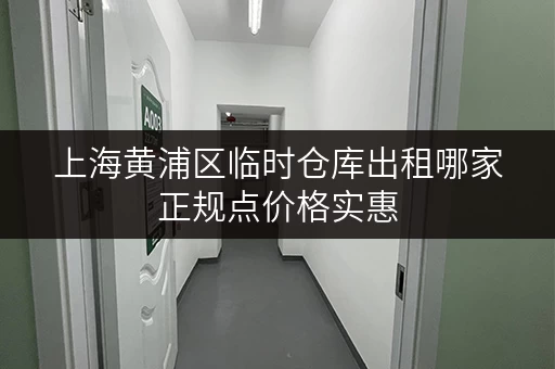 上海黄浦区临时仓库出租哪家正规点价格实惠