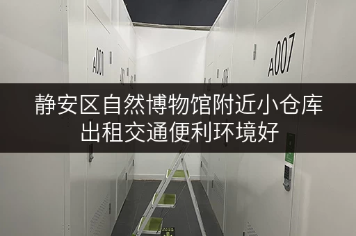 静安区自然博物馆附近小仓库出租交通便利环境好