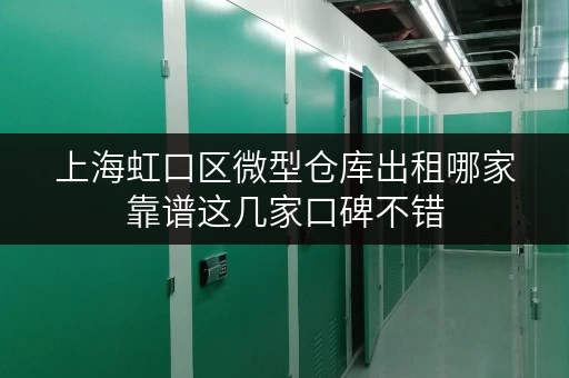 上海虹口区微型仓库出租哪家靠谱这几家口碑不错