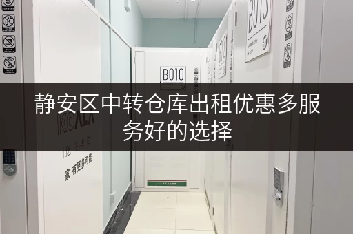 静安区中转仓库出租优惠多服务好的选择