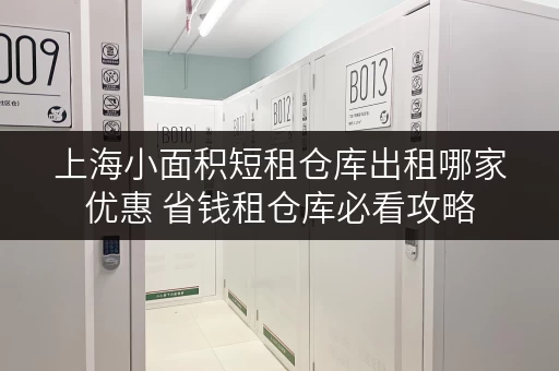 上海小面积短租仓库出租哪家优惠 省钱租仓库必看攻略