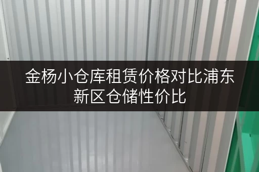 金杨小仓库租赁价格对比浦东新区仓储性价比