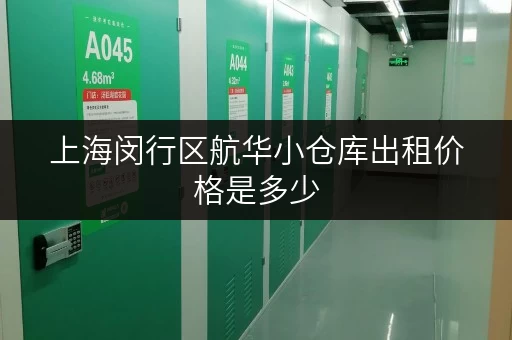 上海闵行区航华小仓库出租价格是多少