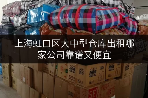 上海虹口区大中型仓库出租哪家公司靠谱又便宜