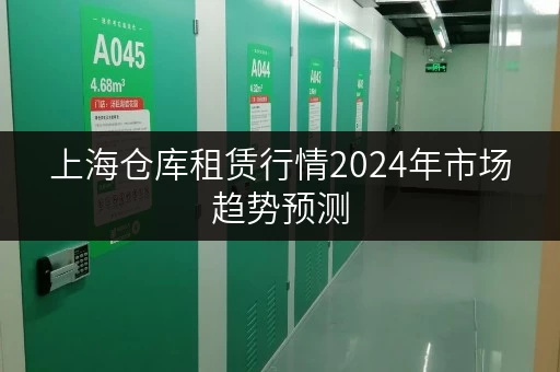 上海仓库租赁行情2024年市场趋势预测