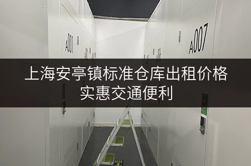 上海安亭镇标准仓库出租价格实惠交通便利 上海安亭镇标准仓库出租价格实惠交通便利