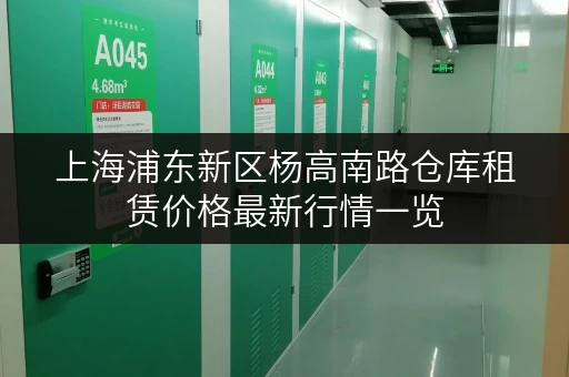上海浦东新区杨高南路仓库租赁价格最新行情一览