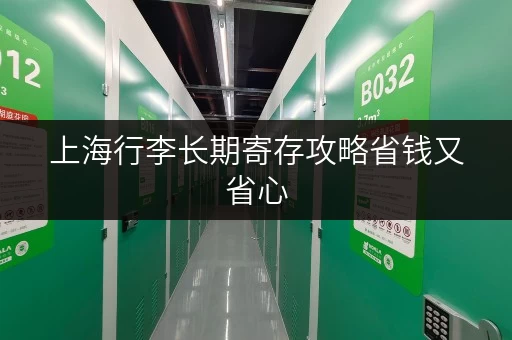 上海行李长期寄存攻略省钱又省心 上海行李长期寄存攻略省钱又省心