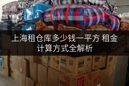 上海租仓库多少钱一平方 租金计算方式全解析