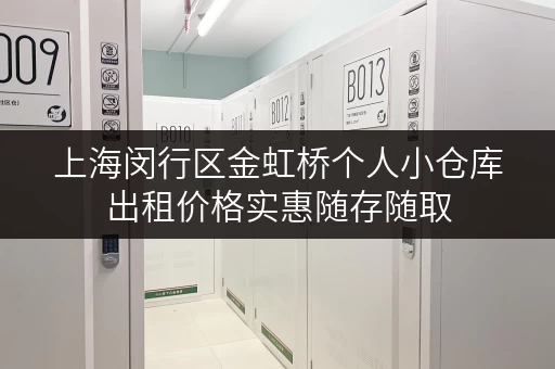 上海闵行区金虹桥个人小仓库出租价格实惠随存随取 上海闵行区金虹桥个人小仓库出租价格实惠随存随取