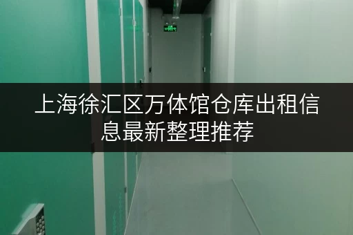 上海徐汇区万体馆仓库出租信息最新整理推荐 上海徐汇区万体馆仓库出租信息最新整理推荐