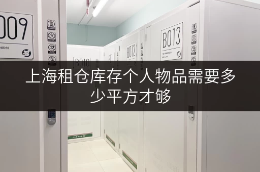 上海租仓库存个人物品需要多少平方才够 上海租仓库存个人物品需要多少平方才够