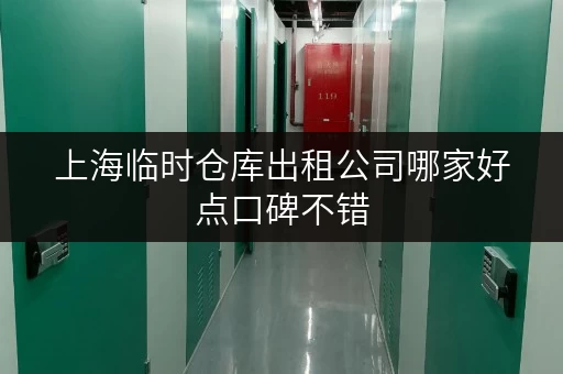 上海临时仓库出租公司哪家好点口碑不错