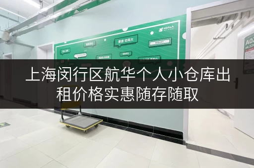 上海闵行区航华个人小仓库出租价格实惠随存随取