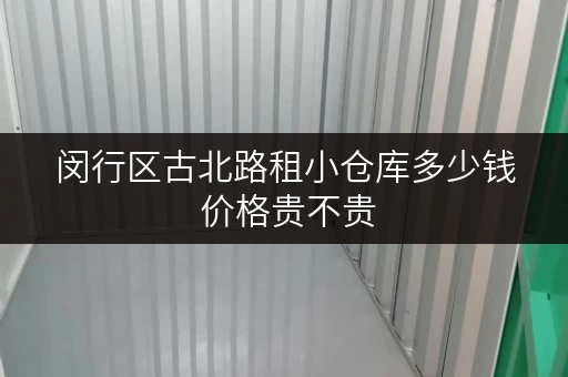 闵行区古北路租小仓库多少钱 价格贵不贵