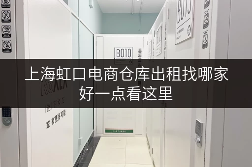 上海虹口电商仓库出租找哪家好一点看这里 上海虹口电商仓库出租找哪家好一点看这里