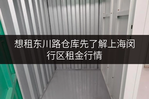 想租东川路仓库先了解上海闵行区租金行情 想租东川路仓库先了解上海闵行区租金行情