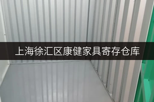 上海徐汇区康健家具寄存仓库 上海徐汇区康健家具寄存仓库