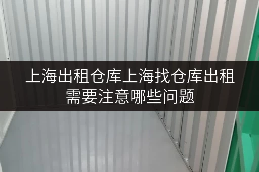 上海出租仓库上海找仓库出租需要注意哪些问题