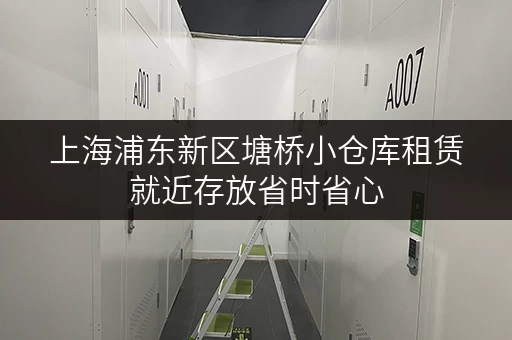 上海浦东新区塘桥小仓库租赁就近存放省时省心