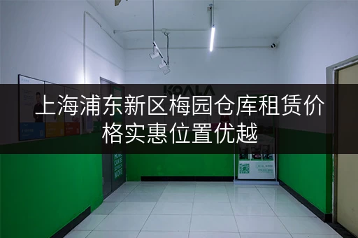 上海浦东新区梅园仓库租赁价格实惠位置优越