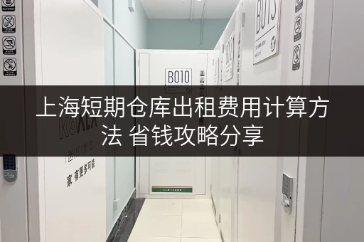 上海短期仓库出租费用计算方法 省钱攻略分享