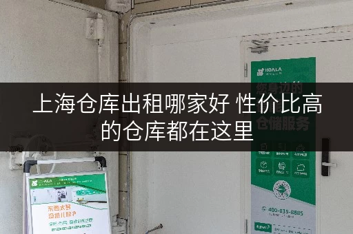 上海仓库出租哪家好 性价比高的仓库都在这里