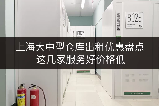 上海大中型仓库出租优惠盘点 这几家服务好价格低